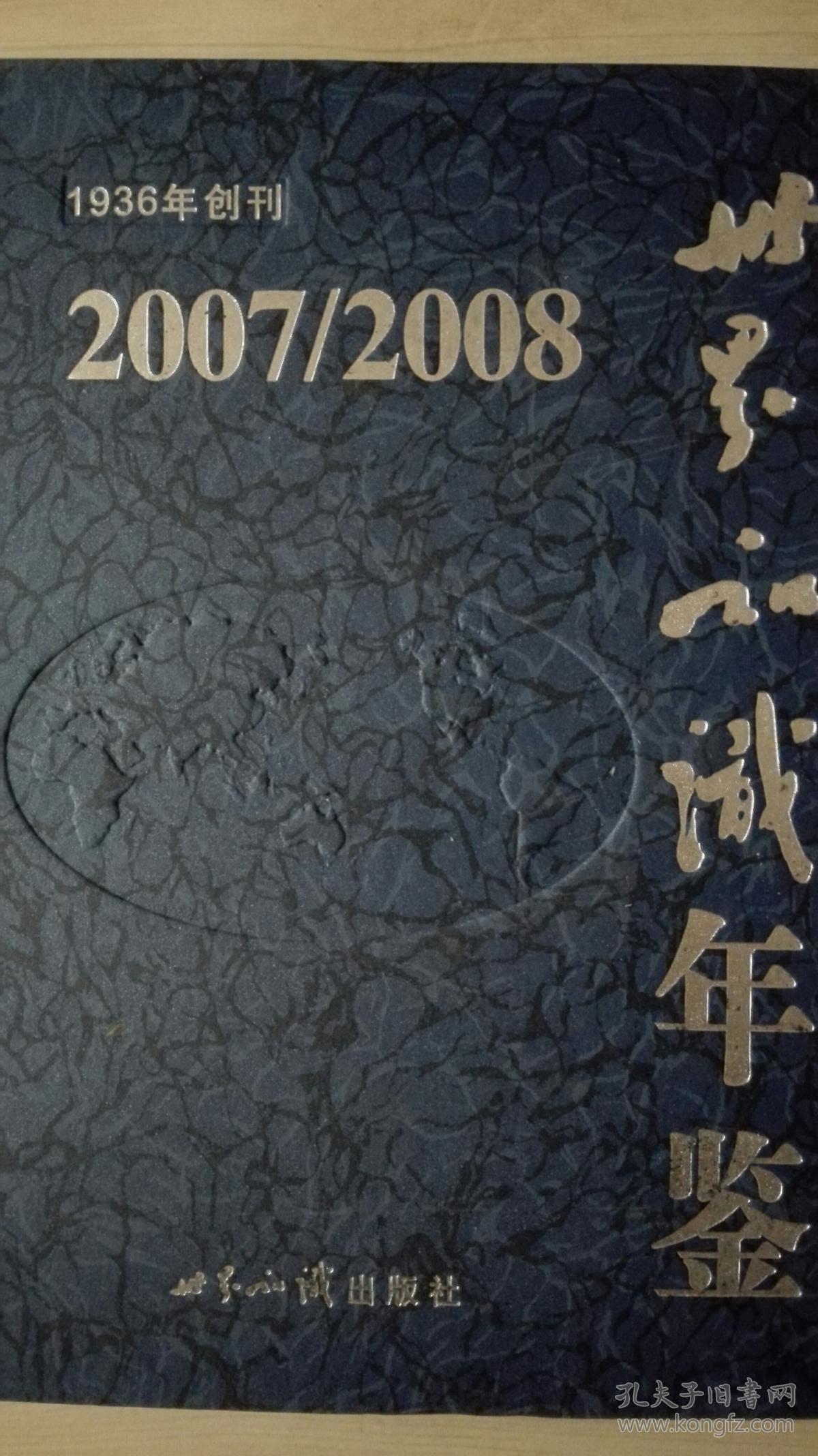 世界知识年鉴2007/2008现货处理