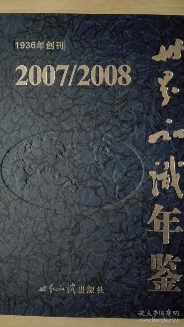 世界知识年鉴2007/2008现货处理