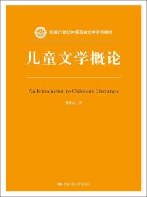 儿童文学概论/新编21世纪中国语言文学系列教材