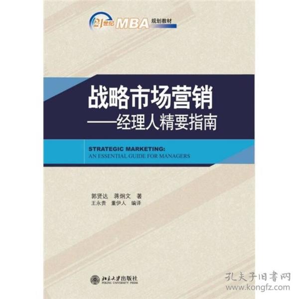 战略市场营销：经理人精要指南/21世纪MBA规划教材