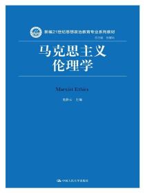 马克思主义伦理学（新编21世纪思想政治教育专业系列教材）