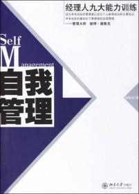 自我管理 经理人九大能力训练 宋振杰 北京大学出版社 2006年01月01日 9787301111376