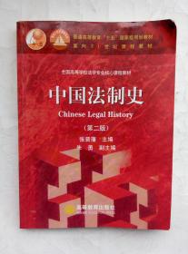 中国法制史 第二版 张晋藩主编 高等教育出版社 9787040222098