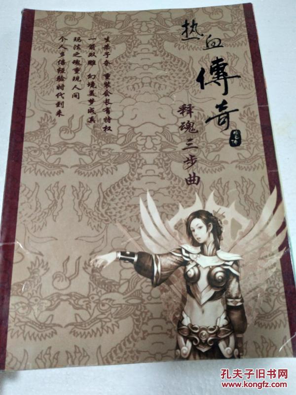 热血传奇(密传)—释魂三部曲(使用手册) 无光盘