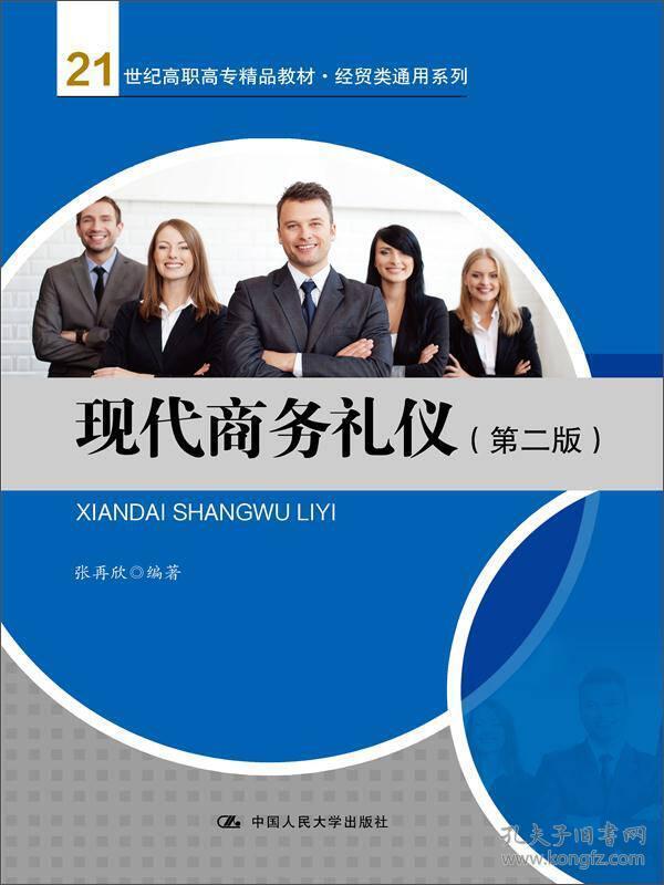 现代商务礼仪 第二版 张再欣 中国人民大学出版社
