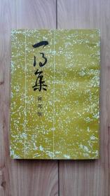 一得集  一版一印库存全新  仅印2000册