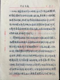 【DZKM·MJ·YS·RWSK】·MWX·3·00·10·著名美术史学家·王树村墨迹手稿·《中国年画》·7页中文-6页英文