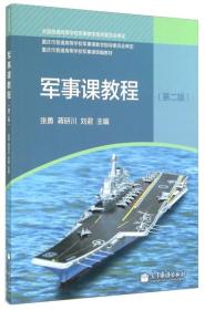 重庆市普通高等学校军事课统编教材：军事课教程（第二版）