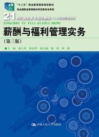 薪酬与福利管理实务（第三版）（21世纪高职高专规划教材·人力资源管理系列；“十二五”职业教育国家