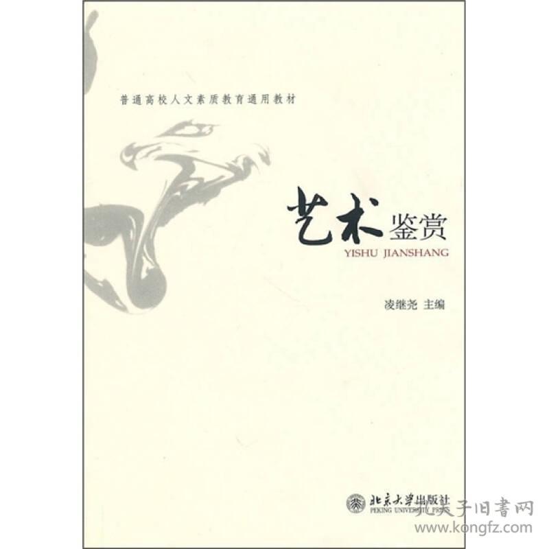艺术鉴赏凌继尧北京大学出版社9787301111956