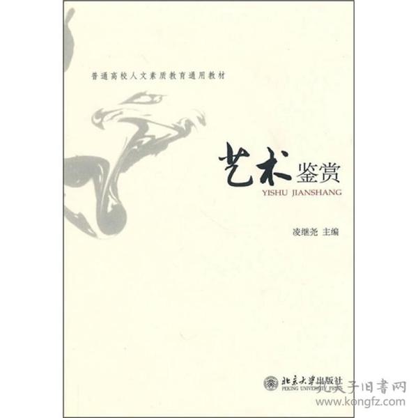 艺术鉴赏凌继尧北京大学出版社9787301111956