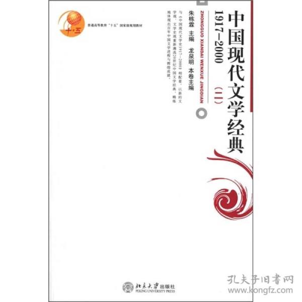 普通高等教育“十五”国家级规划教材：中国现代文学经典1917-2000（二）