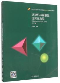 计算机应用基础任务化教程第2版第二2版眭碧霞高等教育9787040435207