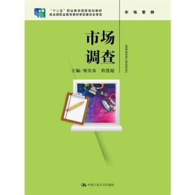 市场调查（“十二五”职业教育国家规划教材；经全国职业教育教材审定委员会审定）