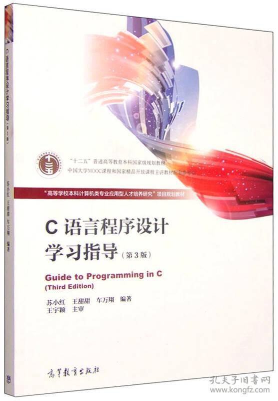 C语言程序设计学习指导第三3版苏小红高等教育出版社978704043320