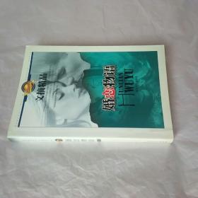 文摘精品婚恋物语