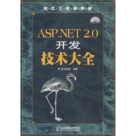 ASP.NET 2.0开发技术大全
