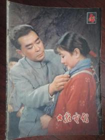 大众电影1979-4 封面王铁成封底达奇（收藏用）T-310