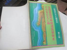 全国首届周林频谱医学学术探讨会论文汇编：《频谱疗法》汇编资料 第三辑