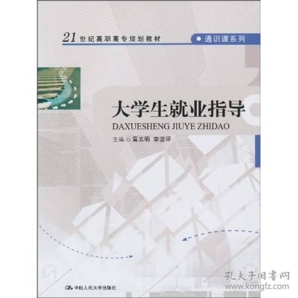 大学生就业指导/21世纪高职高专规划教材·通识课系列