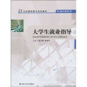 大学生就业指导/21世纪高职高专规划教材·通识课系列