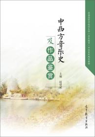 中西方音乐史及作品鉴赏/普通高等学校音乐学音乐教育专业系列规划教材