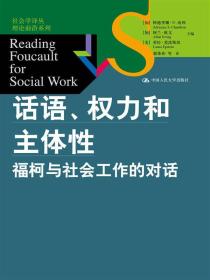 话语、权力和主体性：福柯与社会工作的对话/社会学译丛·理论前沿系列