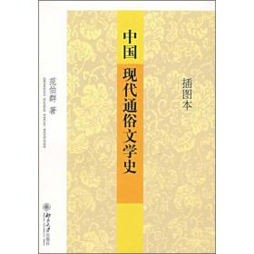 中国现代通俗文学史