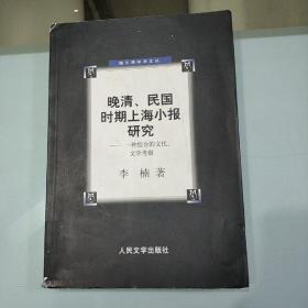 晚清，民国时期上海小报研究/一种综合的文化，文学考察