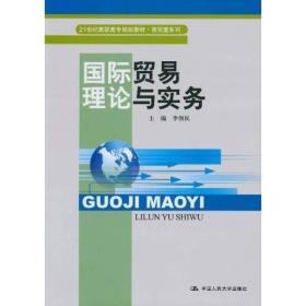 国际贸易理论与实务/21世纪高职高专规划教材·商贸类系列