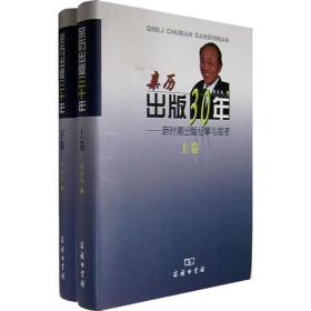 亲历出版30年（上下）
