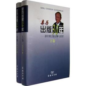 亲历出版30年：新时期出版纪事与思考（上、下卷）