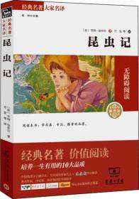 【正版现货】经典名著 大家名译：昆虫记（无障碍阅读 全译本 素质版）