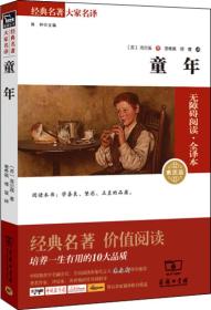 经典名著 大家名译：童年（无障碍阅读 全译本 素质版）