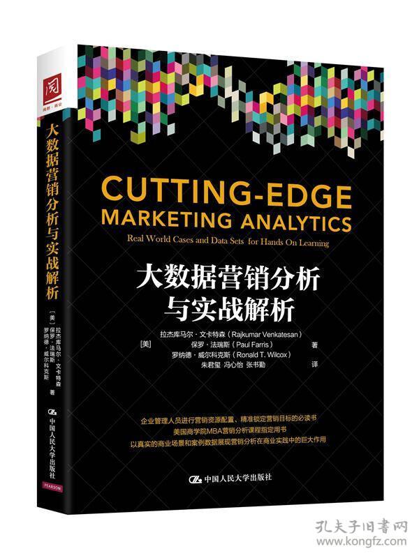 大数据营销分析与实战解析