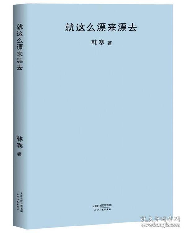 就这么漂来漂去（2018新版）