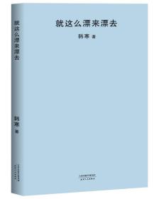 就这么漂来漂去（2018新版）