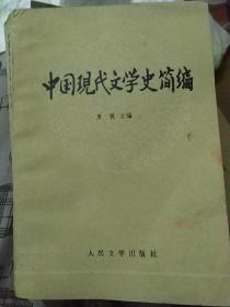 中国现代文学史简编