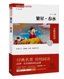 经典名著 大家名作：繁星·春水（素质版）