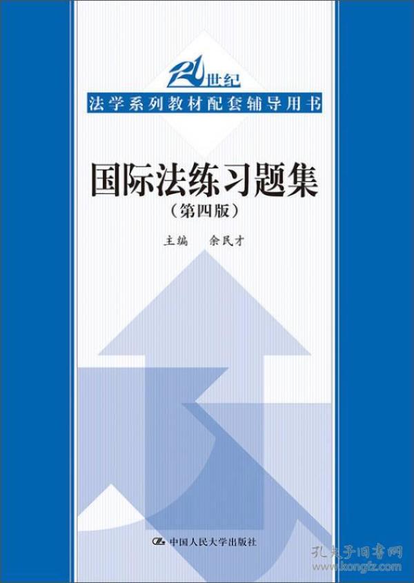 国际法练习题集（第四版）/21世纪法学系列教材配套辅导用书