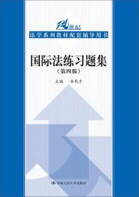 二手国际法练习题集第四4版 余民才 中国人民大学出版社 97873002