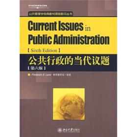 公共管理学经典教材原版影印丛书：公共行政的当代议题（第6版）