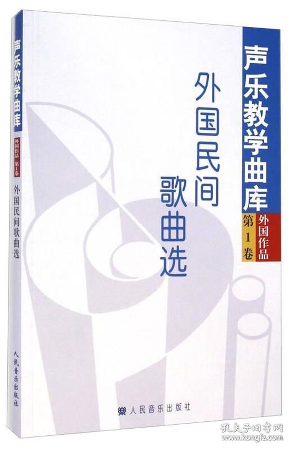 声乐教学曲库·外国作品（第1卷）：外国民间歌曲选