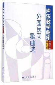 声乐教学曲库·外国作品（第1卷）：外国民间歌曲选