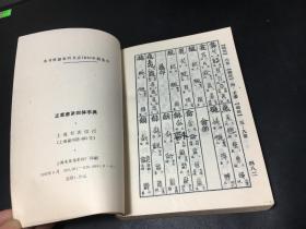 正草隶篆四体字典 1983年1版1印