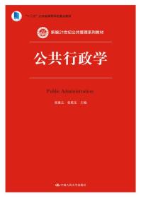 公共行政学/新编 公共管理 张康之中国人民大学出版社