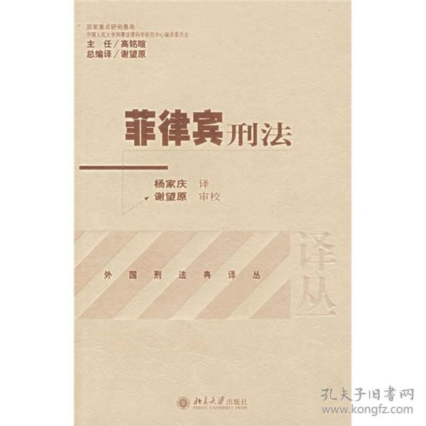 外国刑法典译丛-菲律宾刑法   北京大学出版社