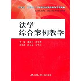 法学综合案例教学（实践性、研究性人才培养综合案例教学系列教材）