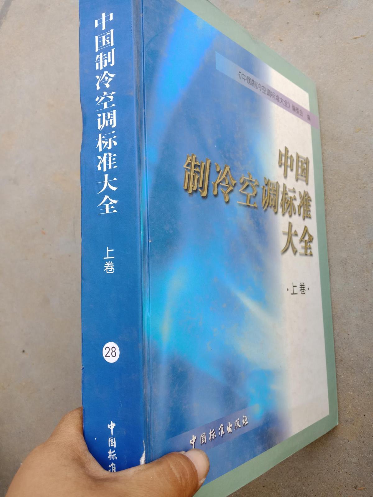 中国制冷空调标准大全.上卷..