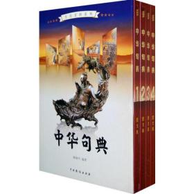 中华句典（全4卷）